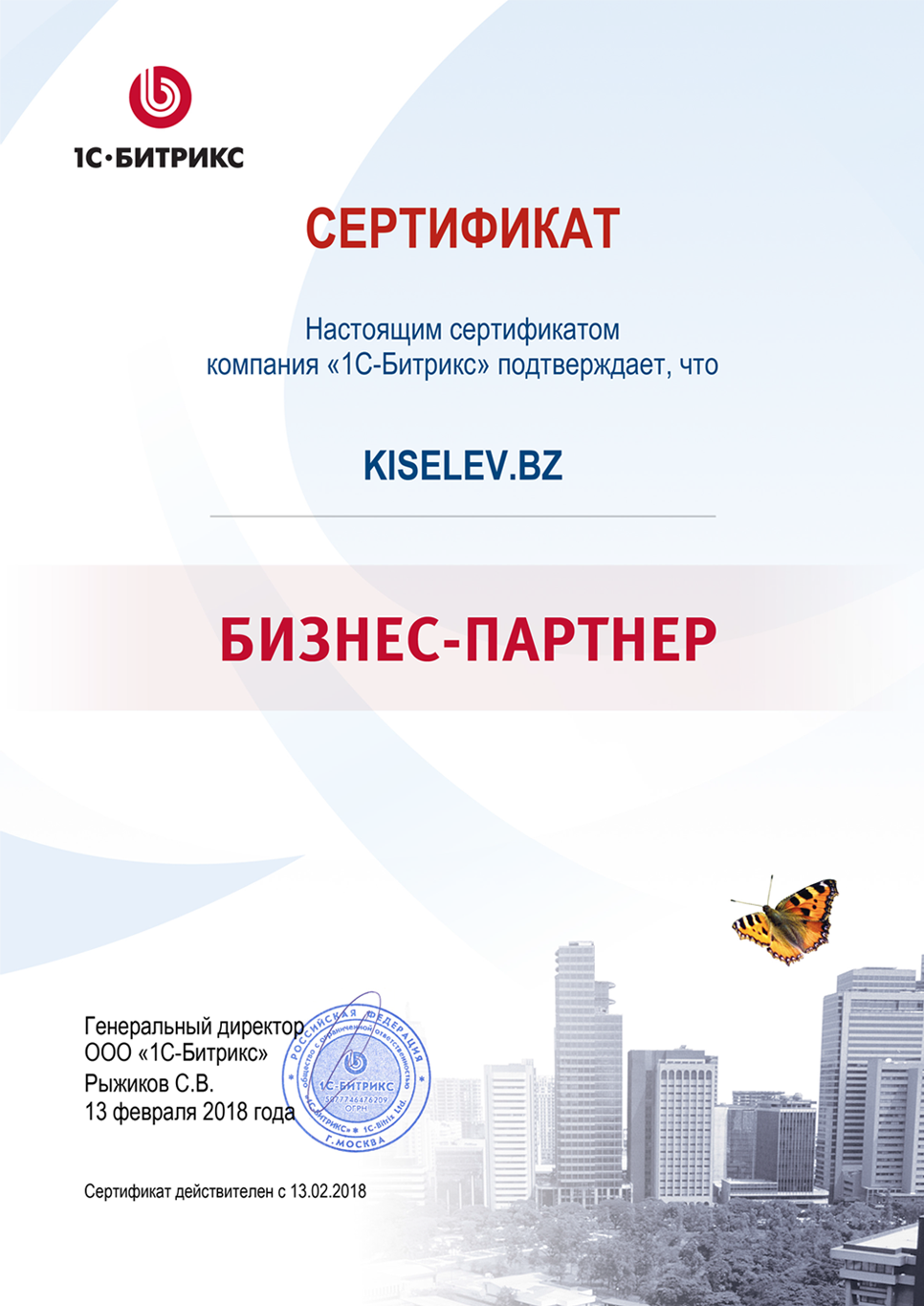 Сертификат партнёра по СРМ системам в Канске